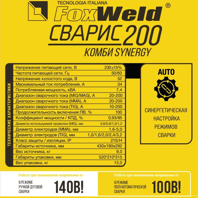 Сварочный полуавтомат Foxweld СВАРИС 200 Комби SYNERGY