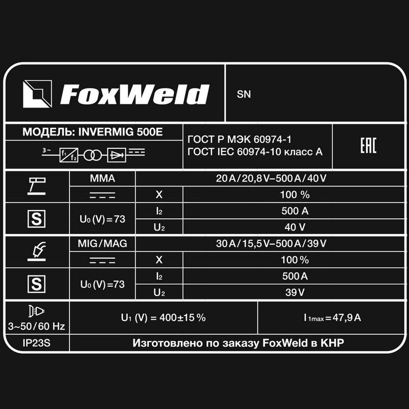 Сварочный полуавтомат с отдельным Foxweld МП INVERMIG 500EK FOXWELD (с комп. кабелей)