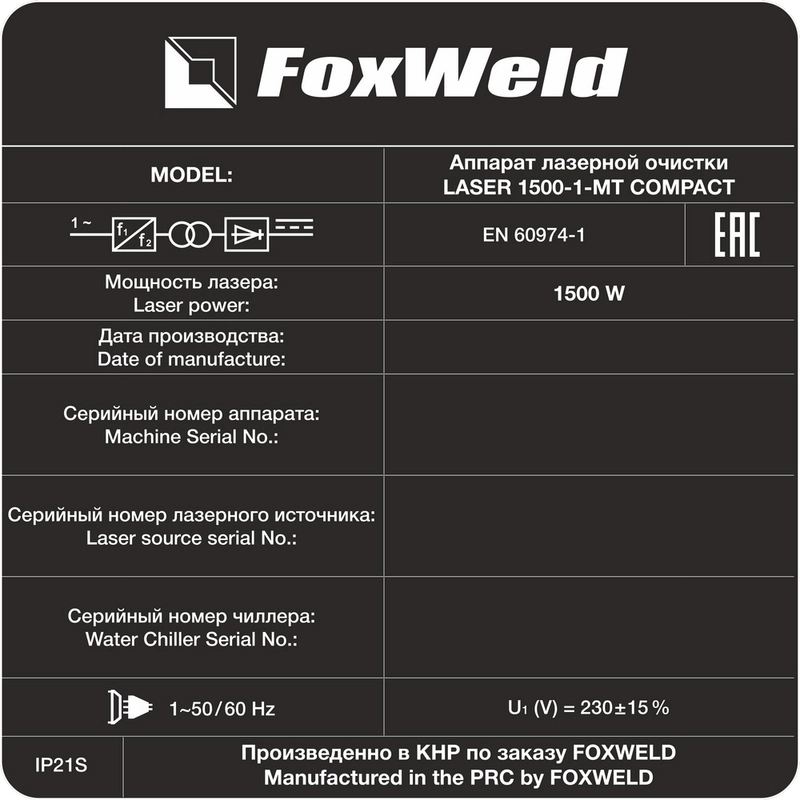 Аппарат для ручной лазерной очистки Foxweld LASER 1500-1-МТ COMPACT