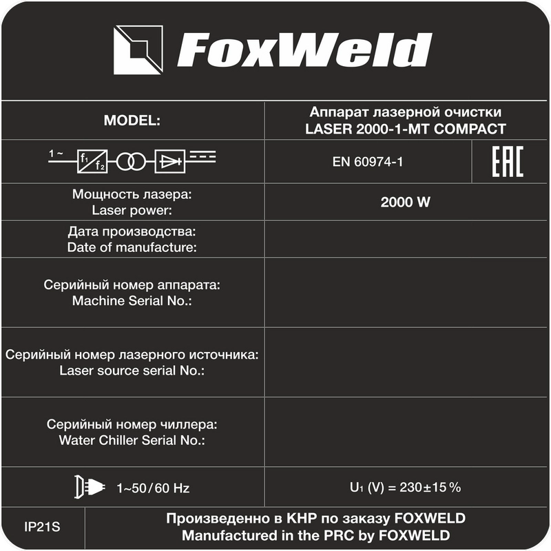 Аппарат для ручной лазерной очистки Foxweld LASER 2000-1-МТ COMPACT