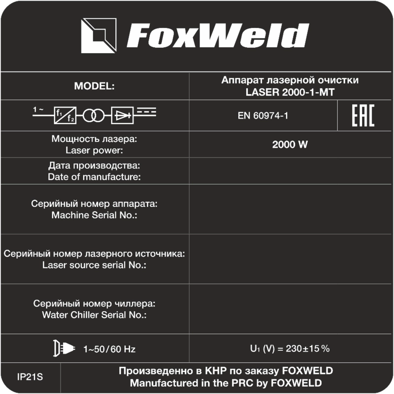 Аппарат для ручной лазерной очистки Foxweld LASER 2000-1-МТ