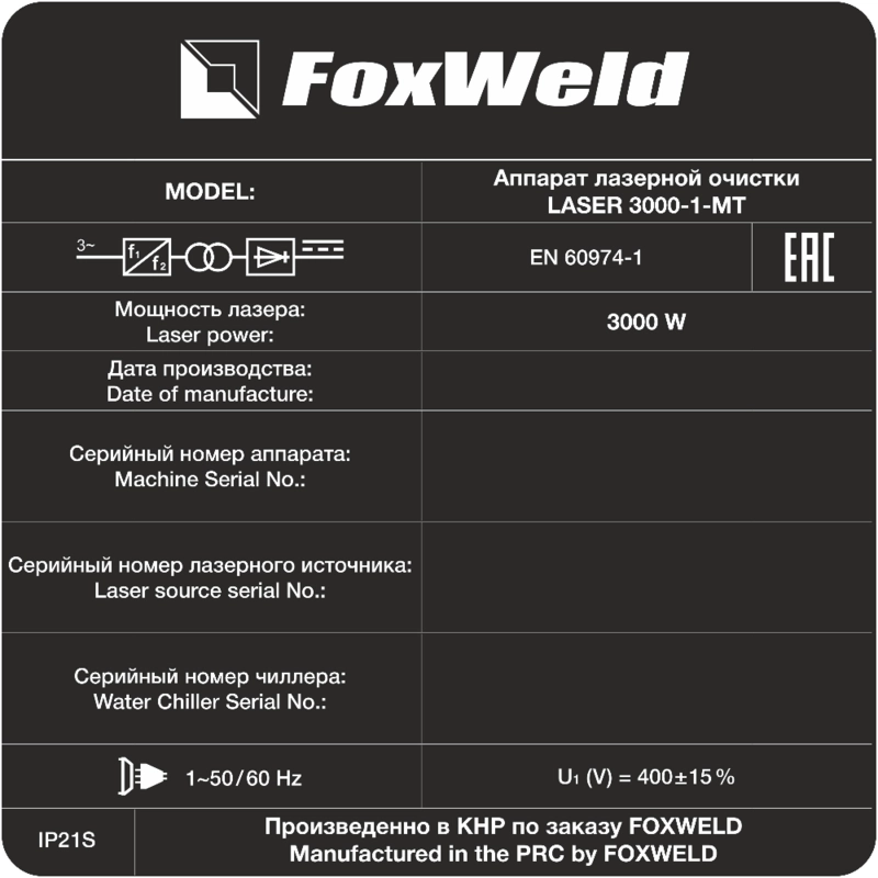Аппарат для ручной лазерной очистки Foxweld LASER 3000-1-МТ